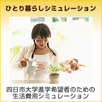 ひとり暮らしシュミレーション