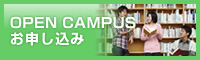 OPEN CAMPUS お申し込み