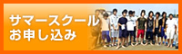 サマースクール お申し込み