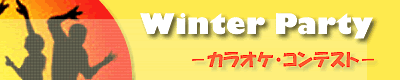 winter party 開催のお知らせ