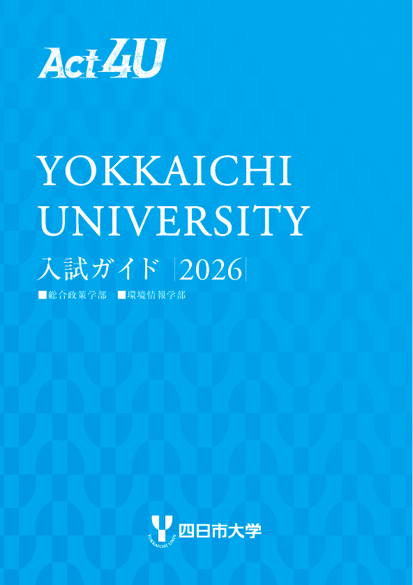 入試ガイド2026
