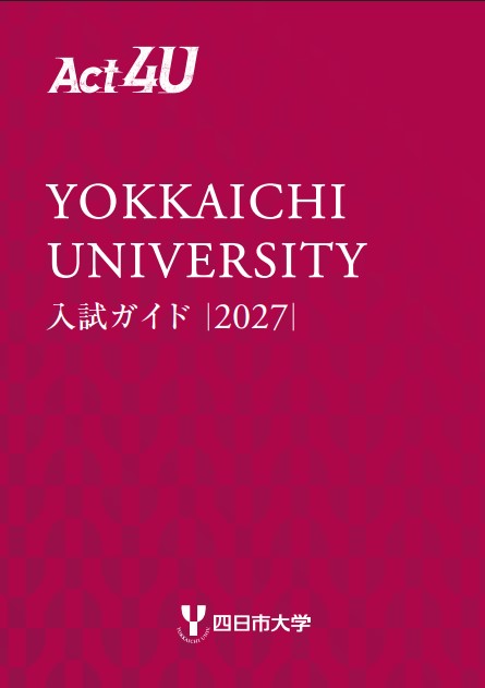 入試ガイド2027