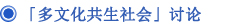 「多文化共生社会」讨论