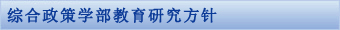 综合政策学部教育研究方针