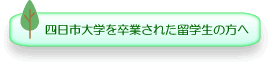 四日市大学を卒業された留学生の方へ