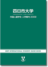 外国人留学生入学案内