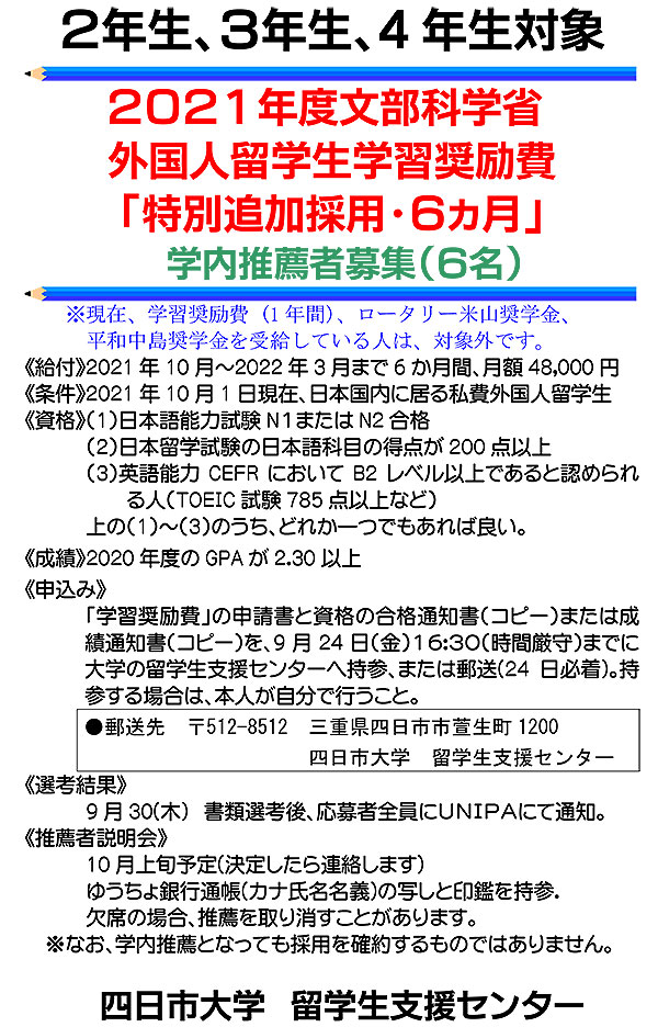 2年生、3年生、4年生対象】2021年度文部科学省外国人留学生学習奨励費「特別追加採用・6ヵ月」　学内推薦者募集