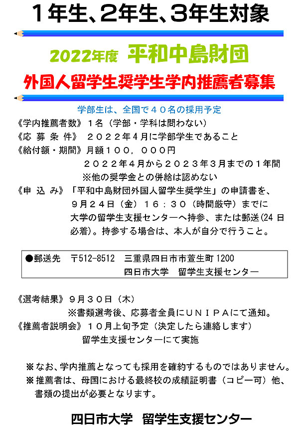【1年生、2年生、3年生対象】2022年度　平和中島財団外国人留学生奨学生学内推薦者募集