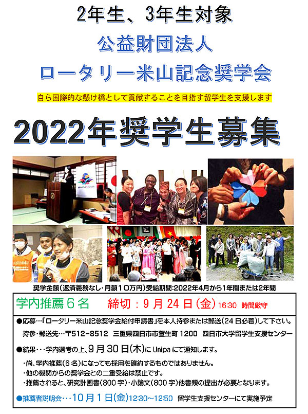 【2年生、3年生対象】公益財団法人ロータリー米山記念奨学会　2022年奨学生募集