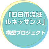 四日市流域ルネッサンスプロジェクト