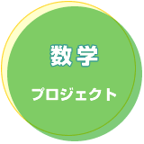 数学プロジェクト