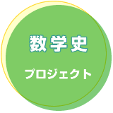数学史プロジェクト