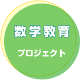 数学教育プロジェクト