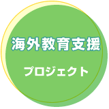 海外教育支援プロジェクト