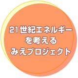 21世紀エネルギーを考えるみえプロジェクト